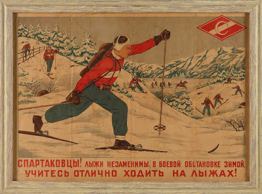 Спартаковцы! Лыжи незаменимы в боевой обстановке зимой, учитесь отлично ходить на лыжах! [Плакат]. [Л.], 1940.